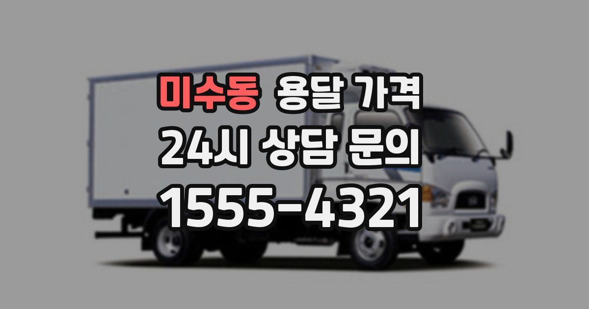 미수동 용달 가격