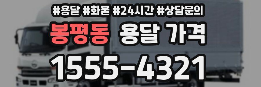 봉평동 용달 가격