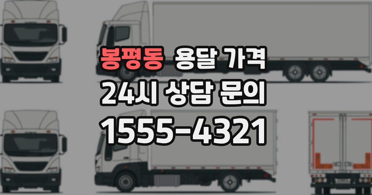 봉평동 용달 가격