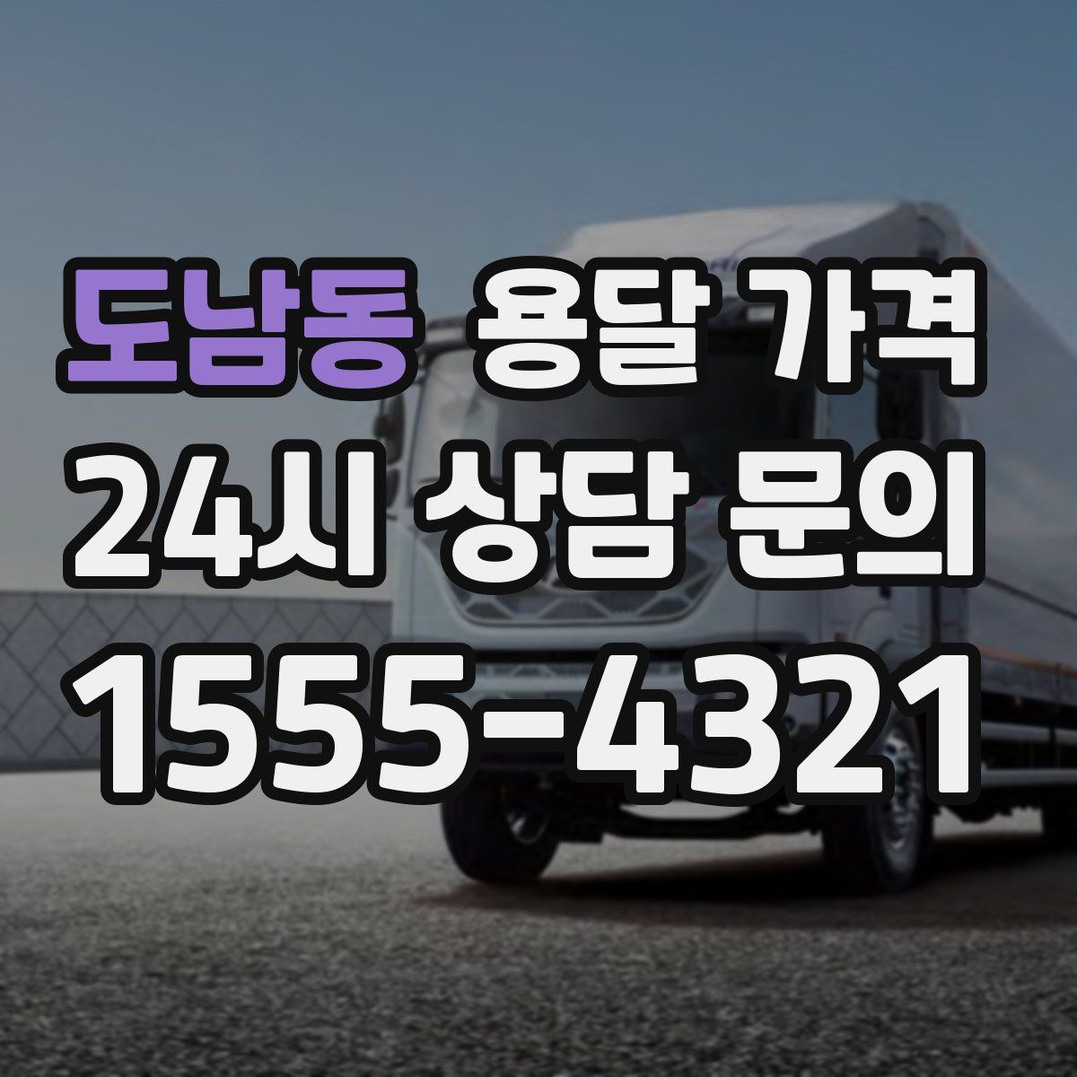 도남동 용달 가격