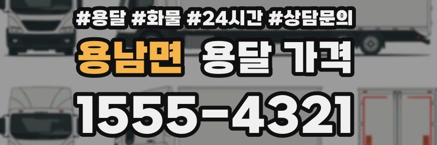 용남면 용달 가격