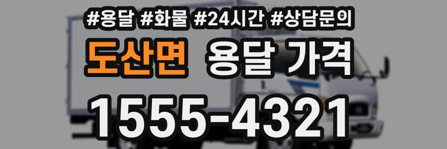 도산면 용달 가격