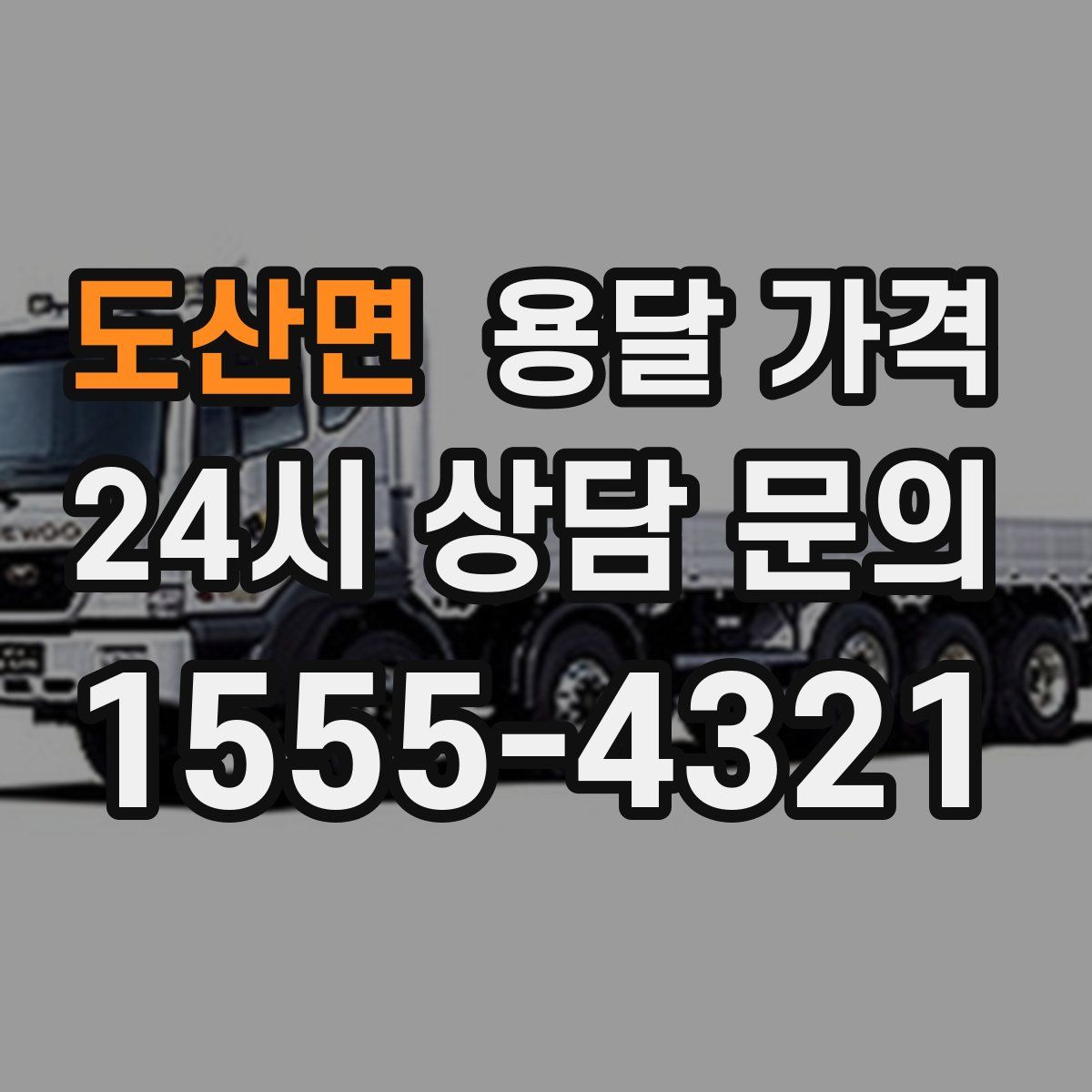 도산면 용달 가격