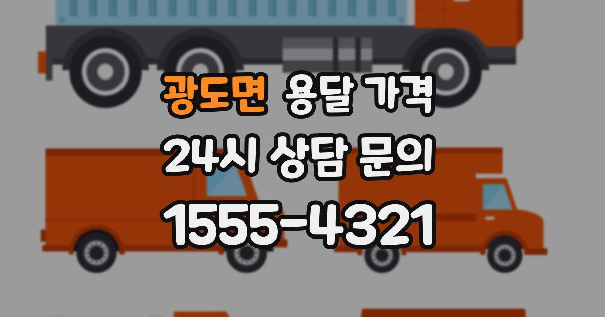 광도면 용달 가격