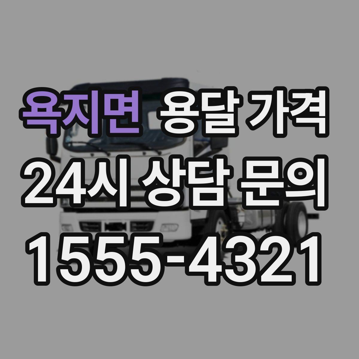 욕지면 용달 가격 가장 현실적인 비교 방법