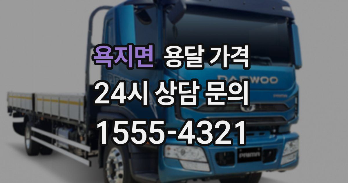 욕지면 용달 가격