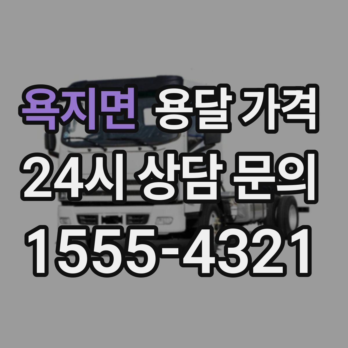 욕지면 용달 가격