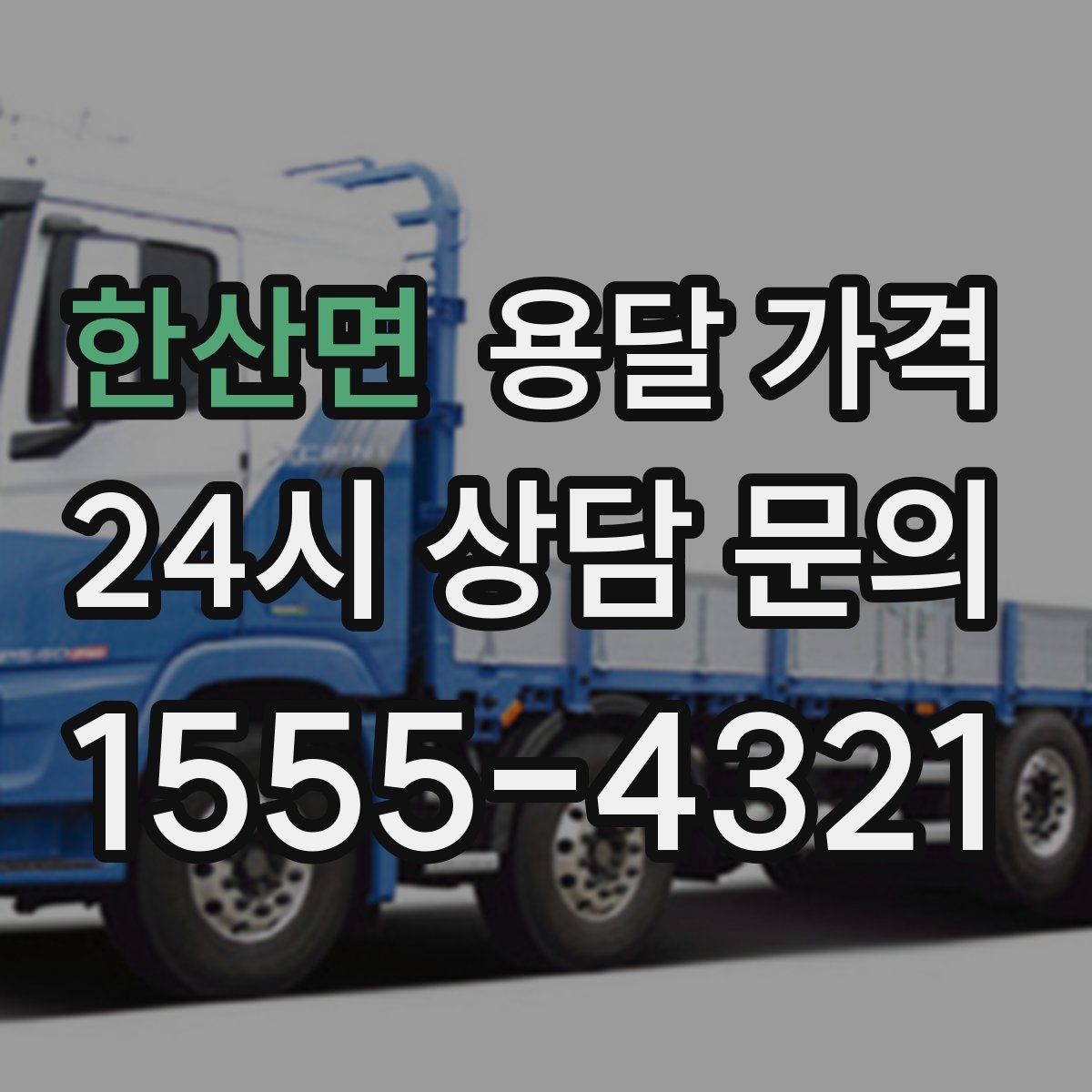 한산면 용달 가격