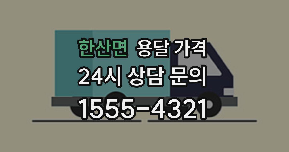 한산면 용달 가격