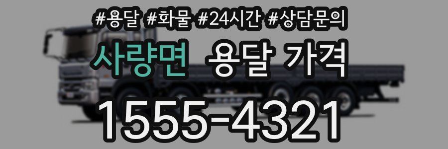 사량면 용달 가격