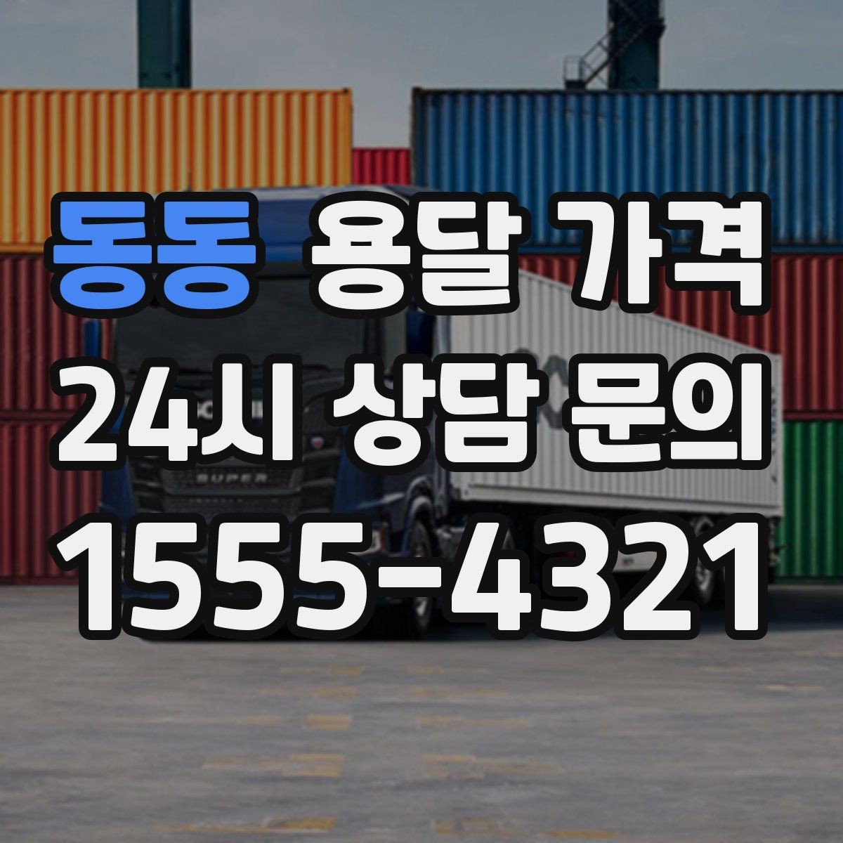 동동 용달 가격 2.5톤과 5톤 차이 이해하기