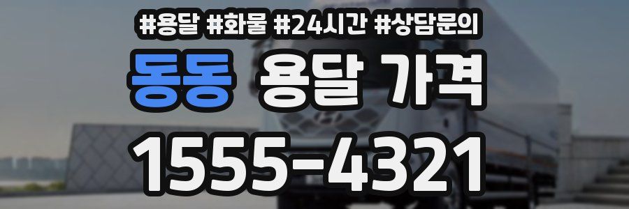 동동 용달 가격