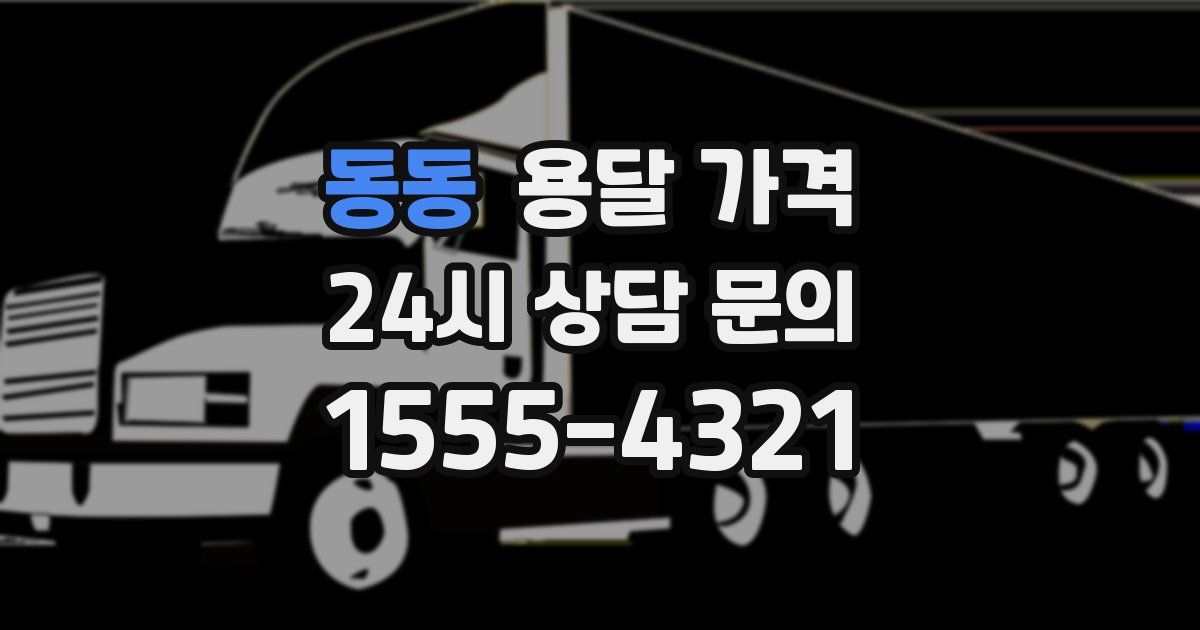 동동 용달 가격