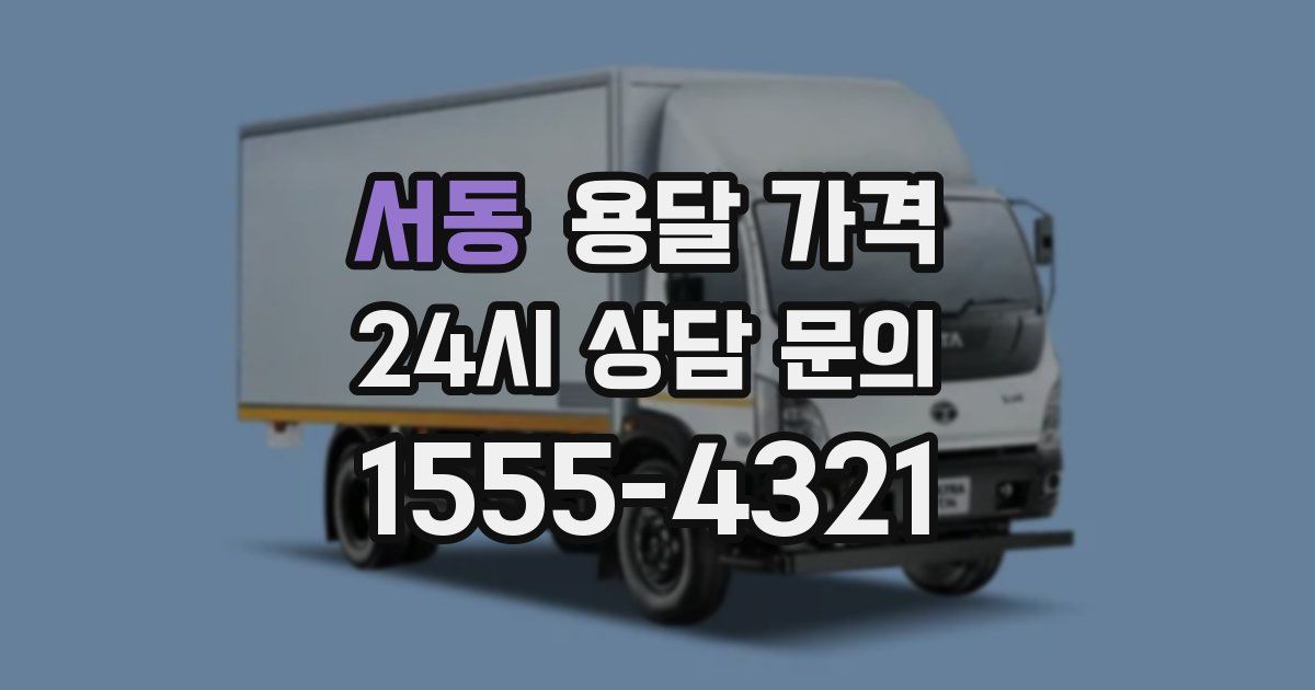 서동 용달 가격