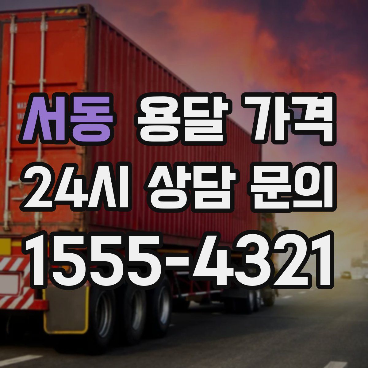 서동 용달 가격