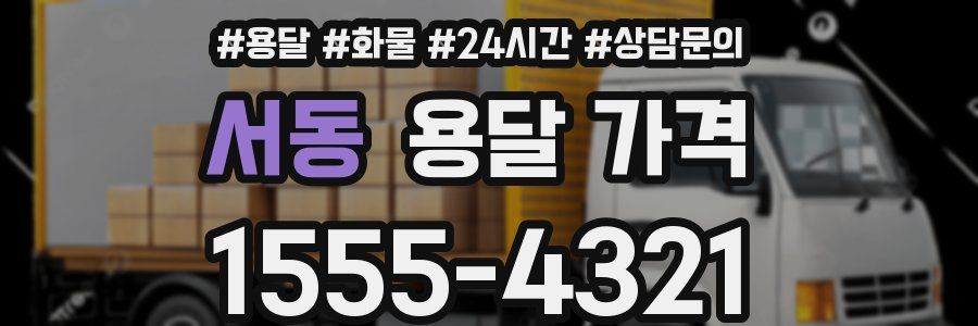 서동 용달 가격