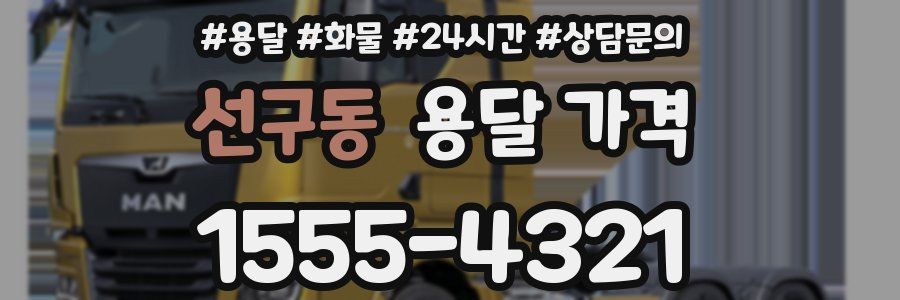 선구동 용달 가격