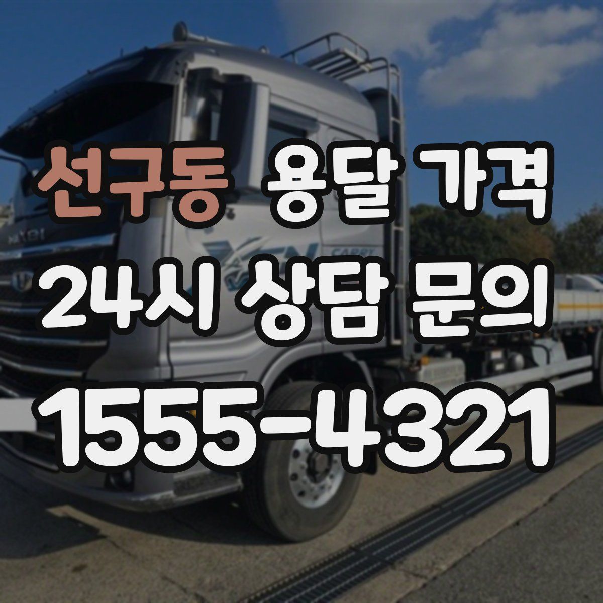 선구동 용달 가격