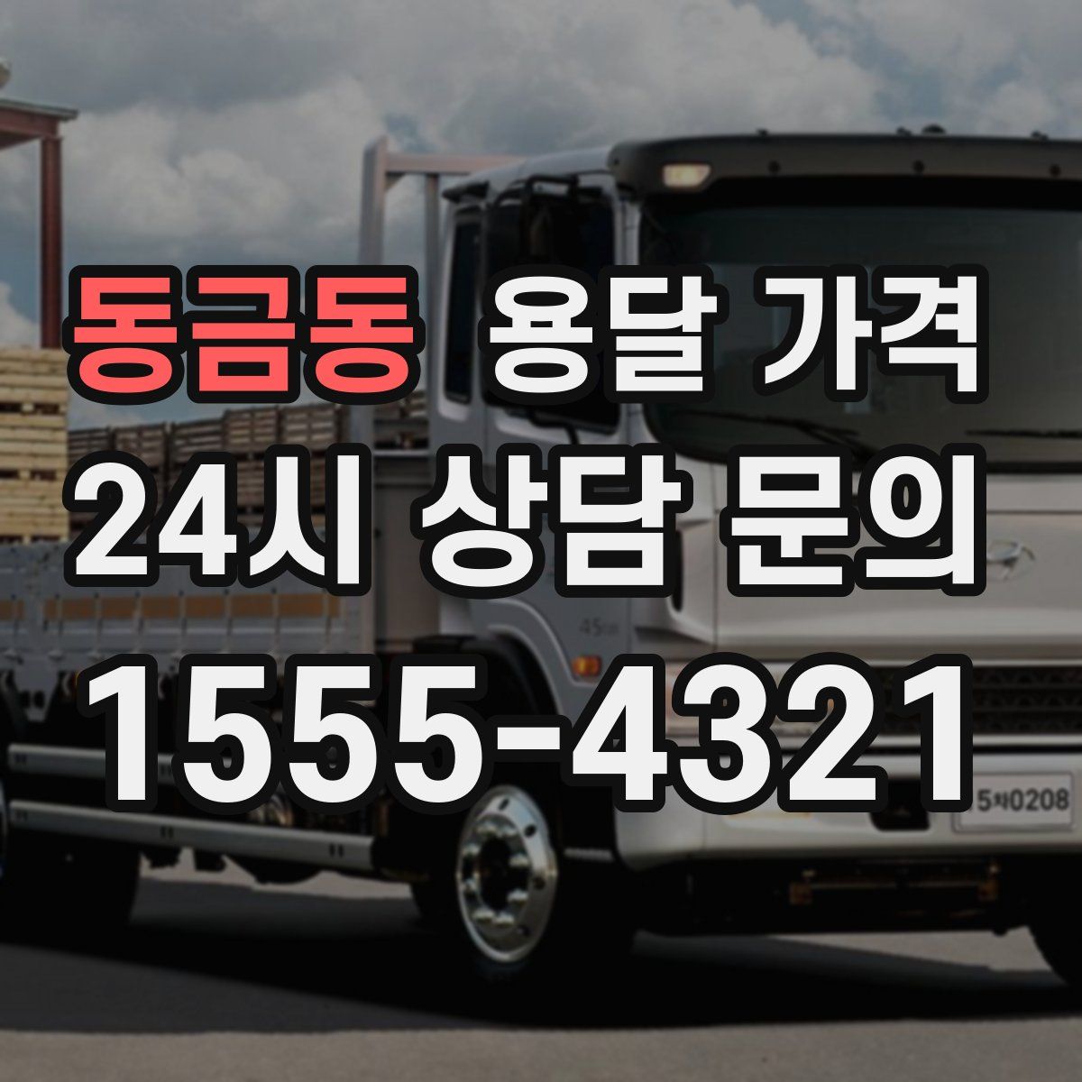 동금동 용달 가격