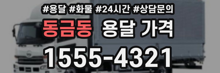 동금동 용달 가격