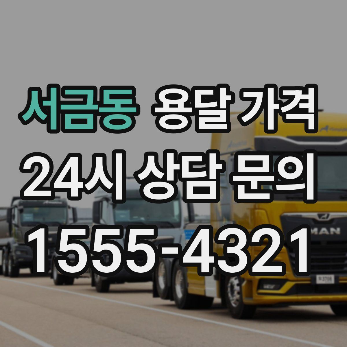 서금동 용달 가격