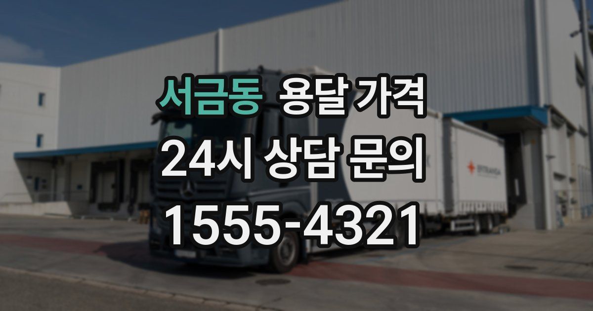 서금동 용달 가격