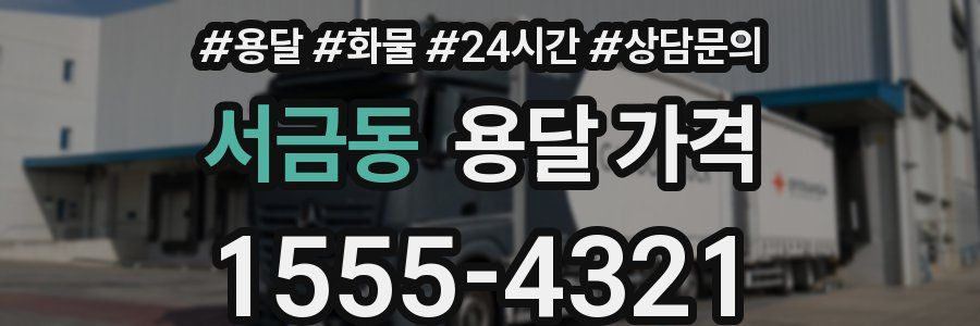 서금동 용달 가격