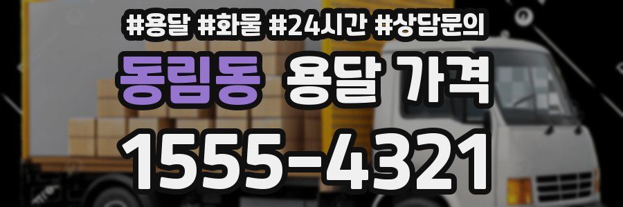 동림동 용달 가격