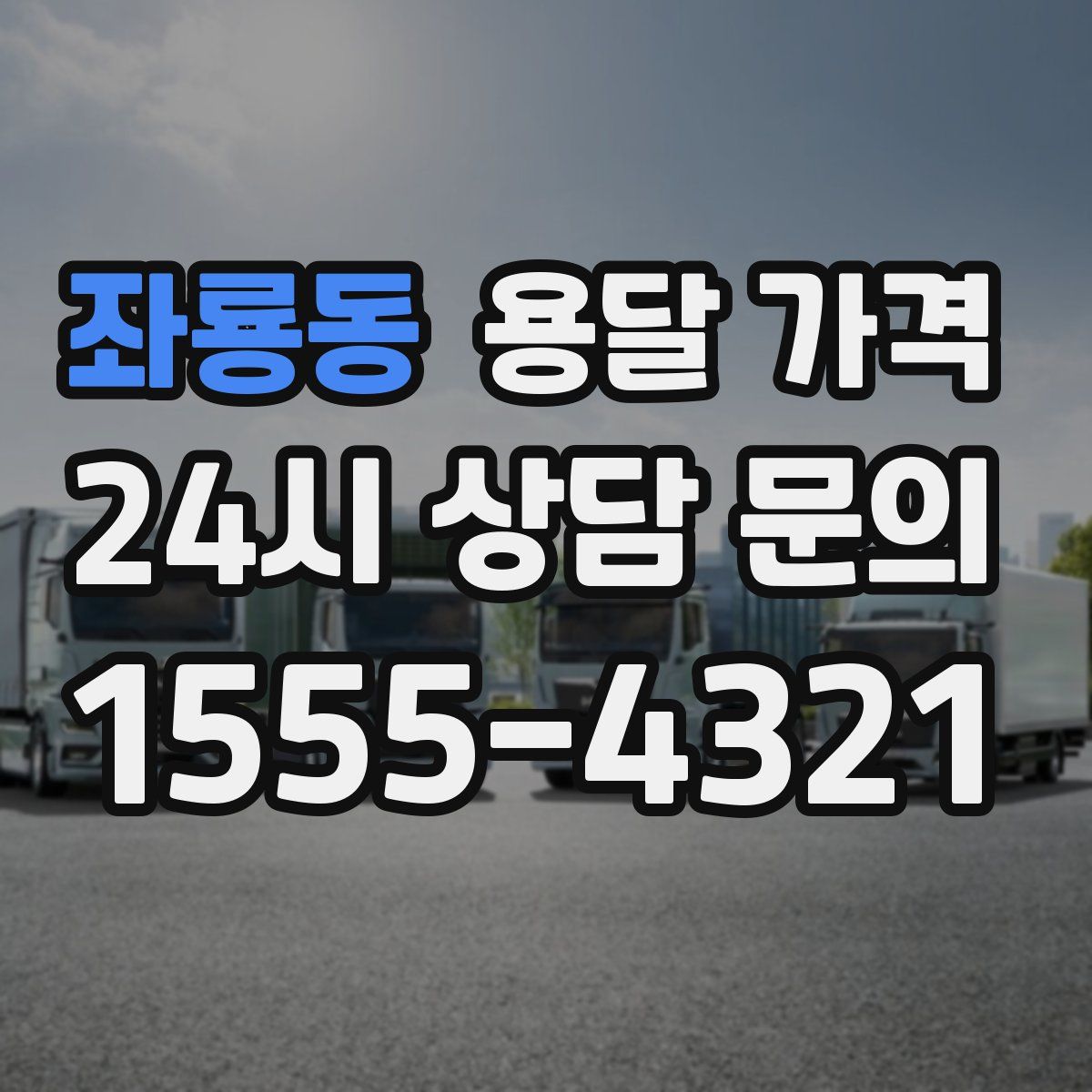 좌룡동 용달 가격