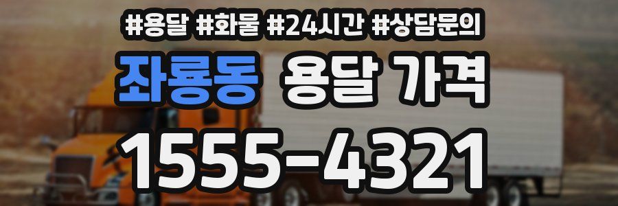 좌룡동 용달 가격