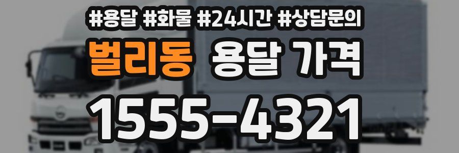 벌리동 용달 가격
