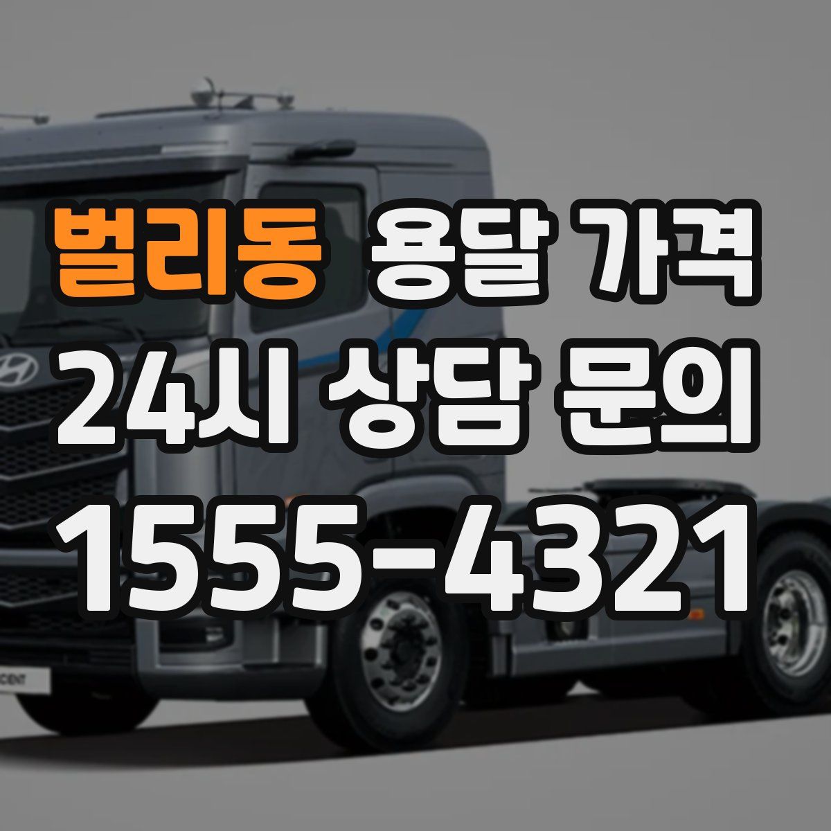 벌리동 용달 가격