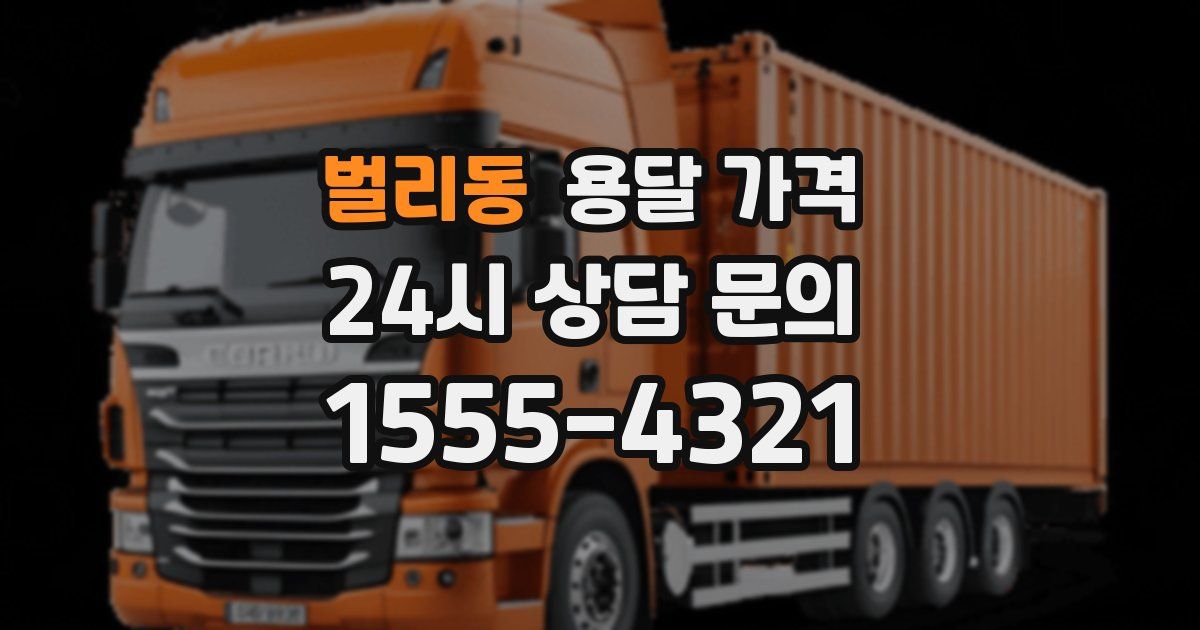 벌리동 용달 가격