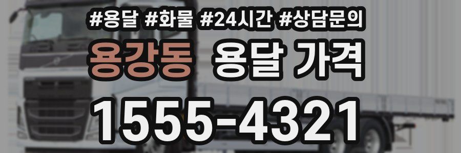 용강동 용달 가격