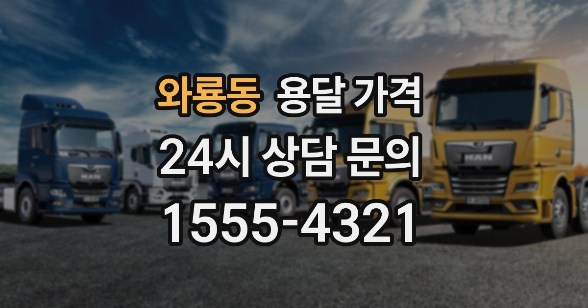 와룡동 용달 가격