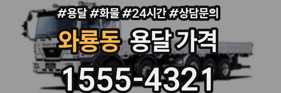 와룡동 용달 가격