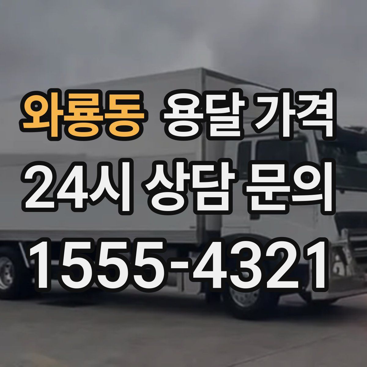 와룡동 용달 가격