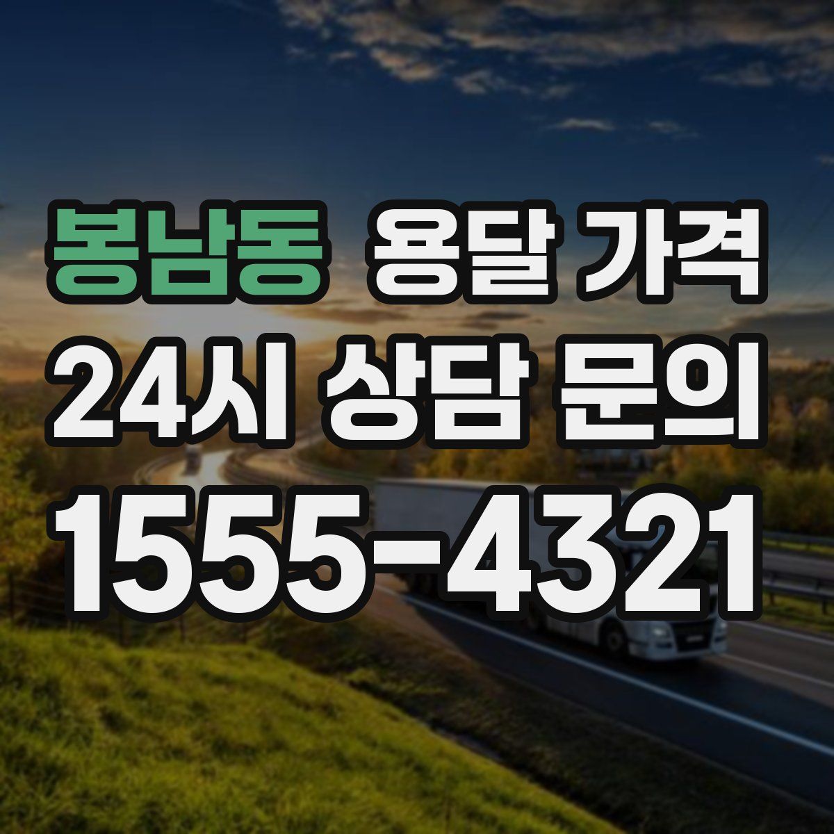 봉남동 용달 가격