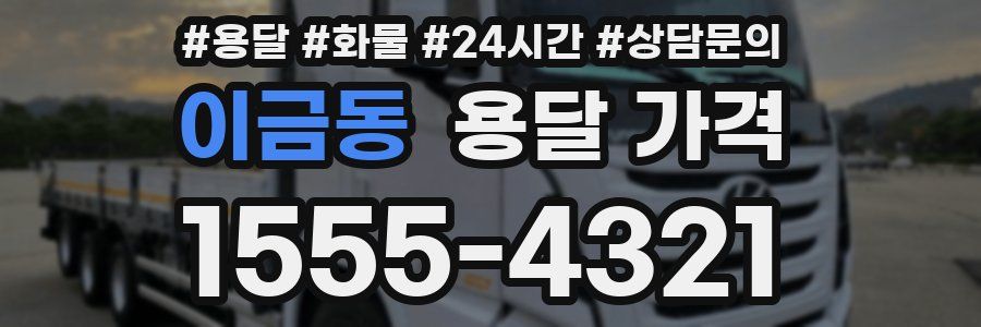 이금동 용달 가격