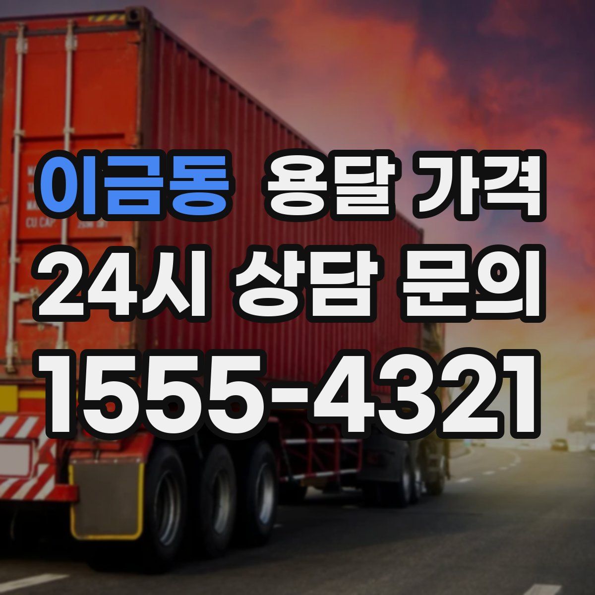 이금동 용달 가격