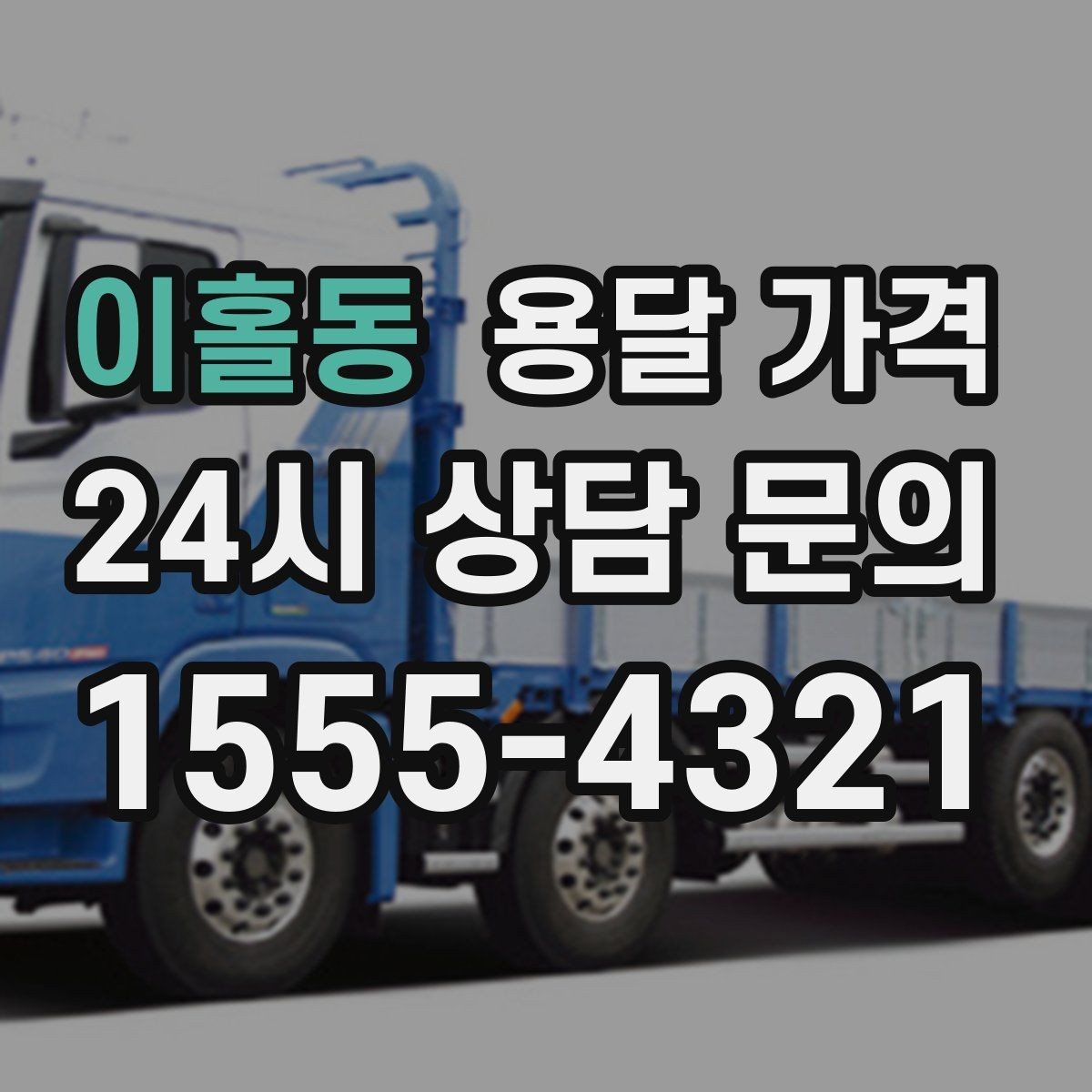 이홀동 용달 가격 성수기 피하는 방법