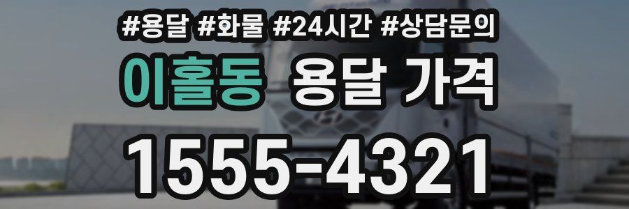 이홀동 용달 가격