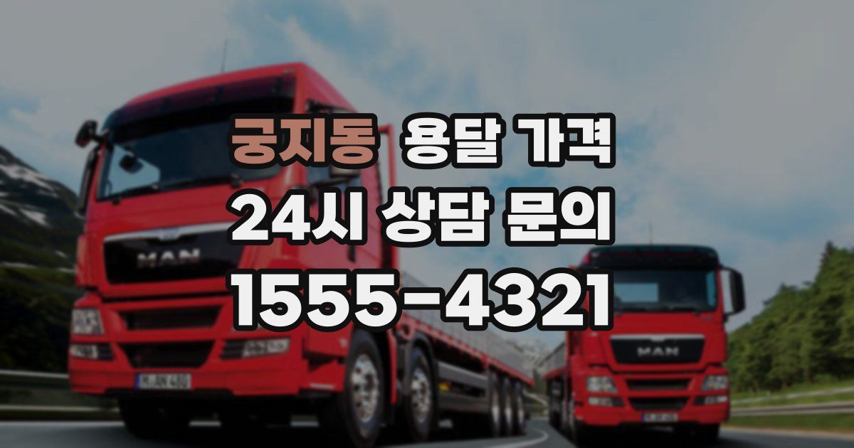 궁지동 용달 가격