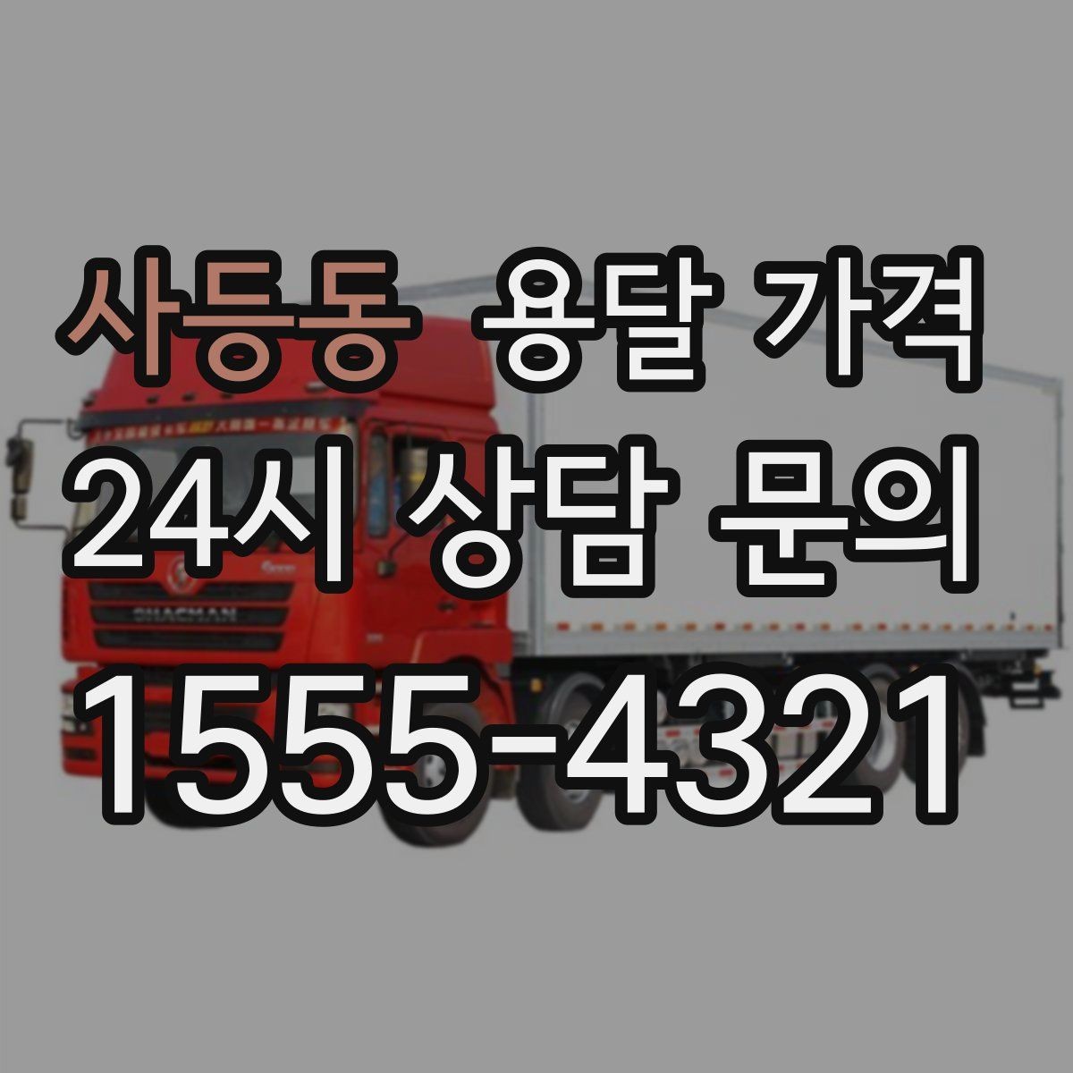 사등동 용달 가격 주말 이용 시 비용 상승 이유
