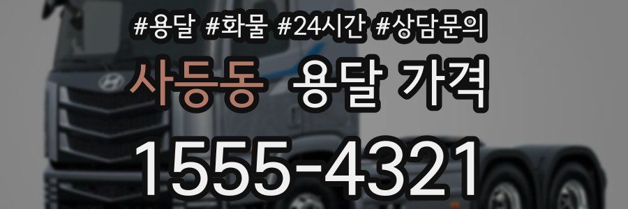 사등동 용달 가격