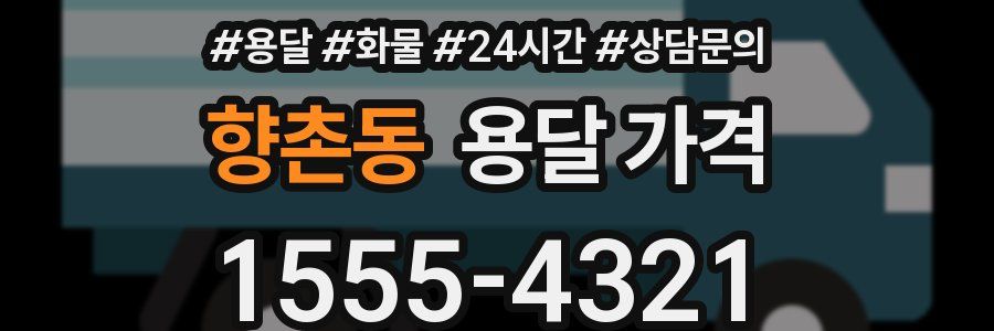 향촌동 용달 가격