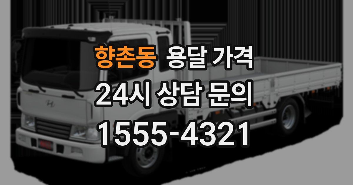 향촌동 용달 가격