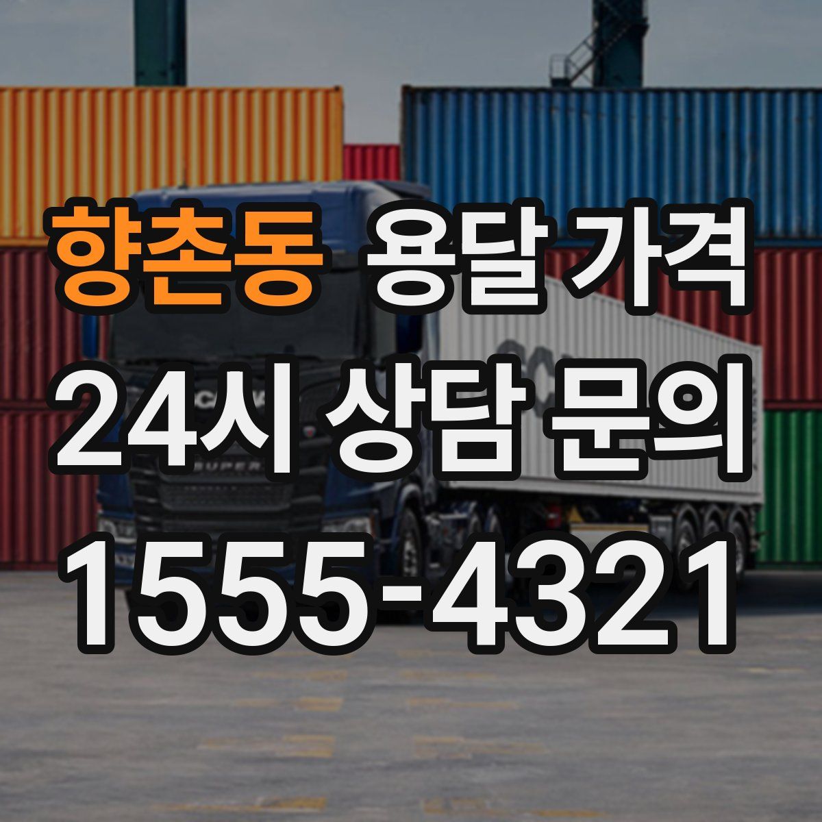 향촌동 용달 가격