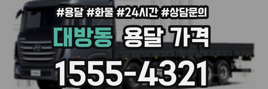 대방동 용달 가격