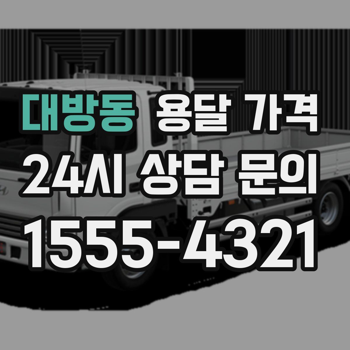 대방동 용달 가격